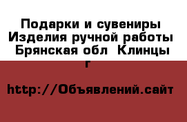 Подарки и сувениры Изделия ручной работы. Брянская обл.,Клинцы г.